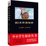 黑皮系列课外阅读：80天环游地球 （离奇而刺激的冒险，带你畅游全世界）七年级下册阅读