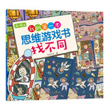 4-6岁我的第一本思维游戏书·找不同（修订版）