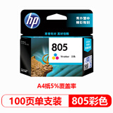 惠普（HP）原装805墨盒805XL墨水1212/2332/2720/2722/2723/2729/2829打印机 805彩色单支装【约100页】