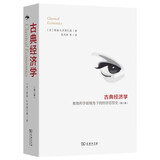 古典经济学 奥地利学派视角下的经济思想史（第二卷）