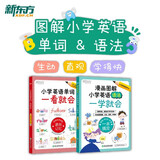 新东方 小学英语单词+语法一看就会 套装共2册   3-6年级小升初单词汇语法精讲