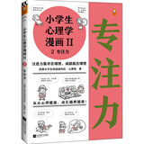 小学生心理学漫画Ⅱ专注力（从小心理健康，成长越挫越强！让专注力成为孩子精神品格一部分） 童书