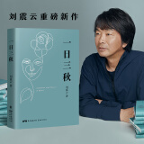 一日三秋 茅盾文学奖获得者刘震云作品，一句顶一万句、一地鸡毛  文学小说 京东超级618