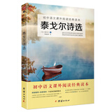 泰戈尔诗选/初中语文课外阅读经典读本·中小学生必读名著