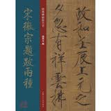 经典碑帖放大本——宋徽宗题跋两种