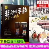 非洲手鼓入门一本通手鼓鼓谱非洲鼓教材音乐教程书曲谱乐谱手鼓教材成人儿童非洲鼓鼓谱教材打击乐凤凰新华书店旗舰店正版