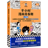 半小时漫画青春期：心理篇（从渴望认可到直面挫折，笑着笑着解决青春期困扰）新老版随机发货