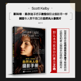 斯科特凯尔比的自然光人像摄影手册 摄影入门自学人像摄影实战自然光人像摄影用光教程 摄影客出品  京东618活动