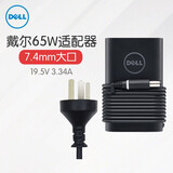戴尔（DELL） 笔记本电脑电源适配器 原装 充电器 电源线 65W（19.5V 3.34A）7.4mm大圆口