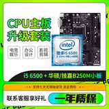 【二手95新】intel酷睿i5 i7 13代4代13400F CPU处理器2核4核 diy主机配件 【6代i5套装】i5 6500+B250主板 9新