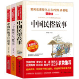 二十四节气故事中国传统节日故事中国民俗故事3本套装/快乐读书吧 爱阅读儿童文学名著无障碍精读版 