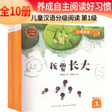 套装10册 儿童汉语分级阅读绘本第1级 儿童幼儿汉语自主阅读认字绘本幼小衔接学前教育儿童学前识字桥梁书 小熊快读 注音版 金波推荐