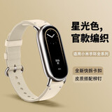 炫戴适用小米手环8/9/10表带编织尼龙八九十代真皮运动快拆替换8腕带陶瓷版通用9/10NFC配件男女款夏天 星光色+原款连接器淡金色 适用：小米手环10/9/8/NFC版/陶瓷版