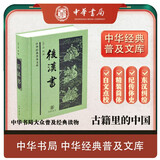 【旧版】后汉书（旧版）精装 中华经典普及文库中华书局