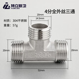 TURLEE  特立 304不锈钢接头内外丝三通弯头对丝直接4分螺纹自来水管铜外丝配件 4分全外丝三通