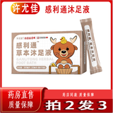 白云山星群 许尤佳 感利通草本沐足液30ml*10袋 香薷艾叶藿香 2盒沐足液【实发3盒】