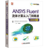 ANSYS Fluent流体计算从入门到精通（2020版） 按分析类型系统讲解