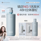 Off&Relax【郭碧婷推荐】蓬松清爽洗发水2.0 460ml or改善扁塌控油无硅油