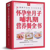 怀孕坐月子哺乳期营养餐全书 坐月子吃的食物 孕产妇 月子餐30天食谱 月子餐 食谱 书 孕妇食谱