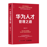 华为人才管理之道（智元微库出品）