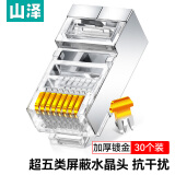 山泽 超五类网络屏蔽水晶头 超5类RJ45网络水晶头 8P8C电脑网线接头 Cat5e水晶头 30个 SJ-5530