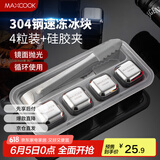 美厨（maxcook）304不锈钢冰块冰粒 制冰冰格冰块模具 4粒+硅胶冰夹+PP盒MCPJ0995