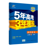 曲一线高中语文必修4人教版2021版高中同步5年高考3年模拟五三