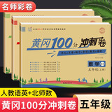 黄冈五年级上册试卷测试卷全套人教版北师大版黄冈100分冲刺卷语文数学英语教材同步小学期末冲刺黄冈小状元试卷同步训练课课练一课一练作业本练习册名师彩卷暑假作业海星 三本同步试卷：语文人教+数学北师+英语