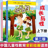成长与性上下 2册  胡萍 男孩女孩性教育书籍 儿童性教育绘本幼儿性教育启蒙绘本 小学生性教育读本 6-10-12岁全彩绘画爱的教育 Y