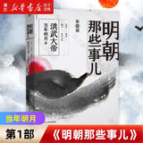 明朝那些事儿1234567二三四五六七部 当年明月 中小学生历史知识读物小说通俗说史 第一部 洪武大帝