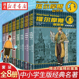 新华正版 大侦探福尔摩斯探案集小学生版全8册7-15岁中小学生少儿侦探悬疑小说故事课外读物 湖北新华书店旗舰店