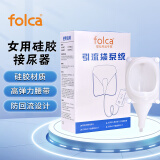 folca 接尿器女用硅胶成人集尿袋老年人小便导尿裤导尿管卧床内裤尿壶女士老人