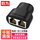 胜为（shengwei）电话分线器 三通头 延长器 网络转接头 RJ11电话线双口屏蔽分线器网络接口分支器 SH-230