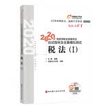 东奥税务师2020教材 税法.Ⅰ 轻松过关1 税务师职业资格考试应试指导及全真模拟测试