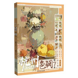 杭州色调第7季四大调2020国美励志刘刚水粉色彩静物基础入门四大调小色稿对画写生临摹范本