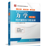 普通物理学教程：力学（第3版）同步辅导及习题全解/高校经典教材同步辅导丛书