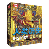 DK儿童人类历史百科全书（第2版）（2021年全新印刷）