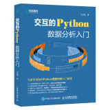 交互的Python 数据分析入门(异步图书出品)