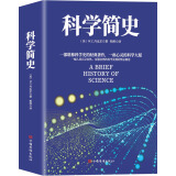 科学简史 （到从一到无穷大、媲美霍金时间简史的经典科学著作）