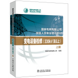 变电设备检修（330kV及以上 套装上下册）/国家电网有限公司技能人员专业培训教材