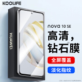 KOOLIFE 适用于 华为nova 10SE钢化膜huawei nova10SE手机膜保护贴膜屏幕玻璃全覆盖超薄高清膜防摔指纹