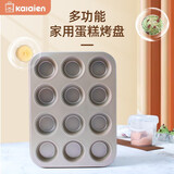 卡莱恩（KALAIEN）12连蛋糕模具蛋挞面包模具不粘碳钢纸杯马芬蛋糕烤盘家用烤盘烤箱 12连金色烤盘丨适用40L以上烤箱