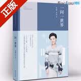 一问一世界（新版） 杨澜 著 幸福要回答世界很大幸好有你作者杨澜的书籍 一问一世界