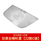 奔驰柏林之声喇叭罩C200L高音GLC260L音响盖C260L新E级E300L改装 22-25款奔驰C级-仪表台喇叭罩