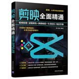 剪映全面精通：视频剪辑+滤镜调色+美颜瘦脸+卡点配乐+电影字幕