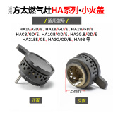 莱意（laiyi）适用方太燃气灶配件小火盖FC FD HC HA HL HD JACB煤气灶炉芯大全 HA系列 小火盖（1个）
