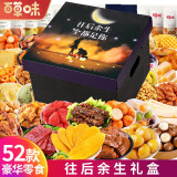 百草味零食大礼包送女友礼物巨型肉干肉脯卤味坚果解馋小吃成人生日礼盒 52款心意零食包【往后余生豪华】