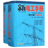 新电工手册（第3版 套装上下册）