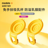 美德乐（Medela）新品享韵免手扶吸奶器随心杯配件吸乳杯护罩 防溢乳模 防溢乳膜（2个）