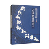 武当分筋错骨手/图说武当秘技系列